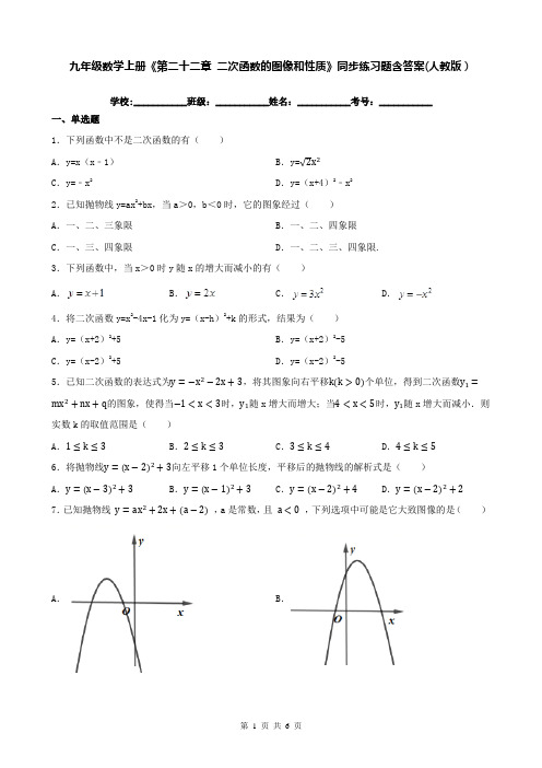 九年级数学上册《第二十二章 二次函数的图像和性质》同步练习题含答案(人教版)