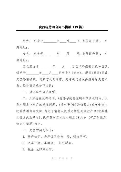 陕西省劳动合同书模板(19篇)