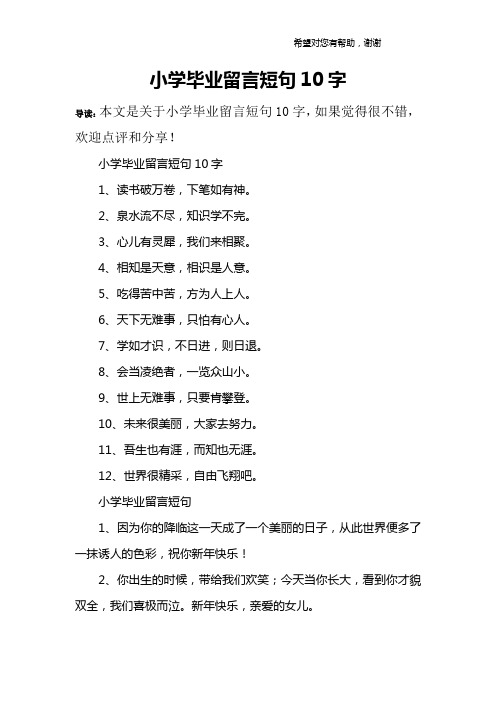 小学毕业留言短句10字