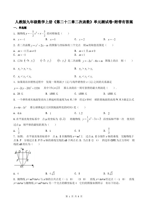 人教版九年级数学上册《第二十二章二次函数》单元测试卷-附带有答案