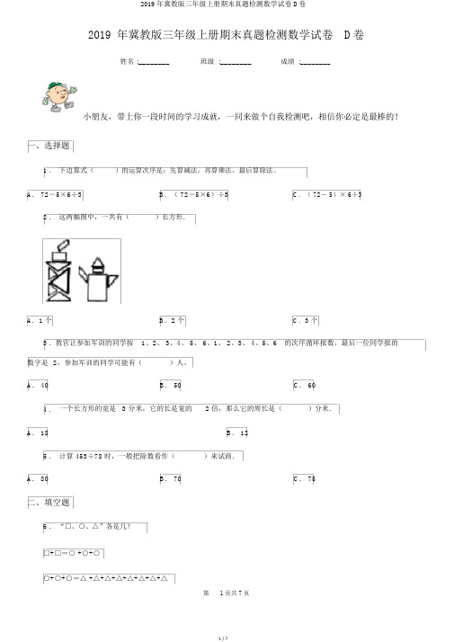 2019年冀教版三年级上册期末真题检测数学试卷D卷