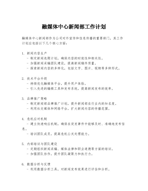 融媒体中心新闻部工作计划