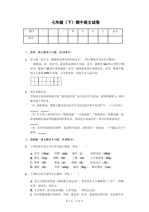 江苏省扬州市邗江区七年级(下)期中语文试卷