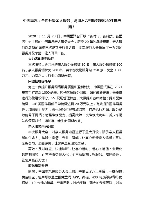 中国重汽：全面升级亲人服务，清退不合格服务站和配件供应商！