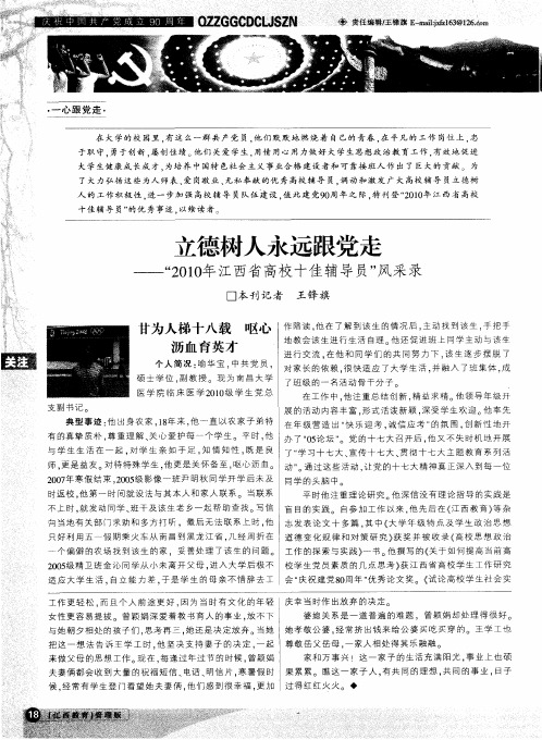 立德树人永远跟党走——“2010年江西省高校十佳辅导员”风采录