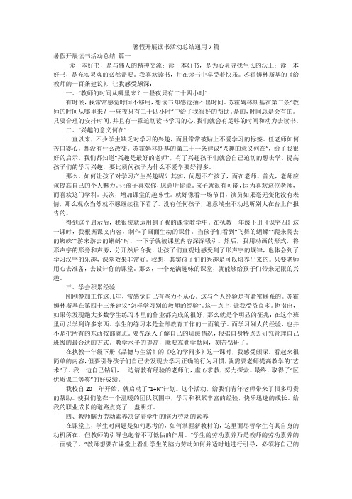 暑假开展读书活动总结通用7篇