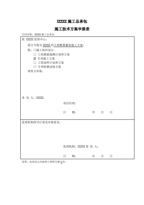 帷幕灌浆施工方案 