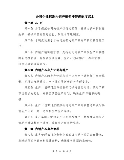 公司企业标准内销产销衔接管理制度范本