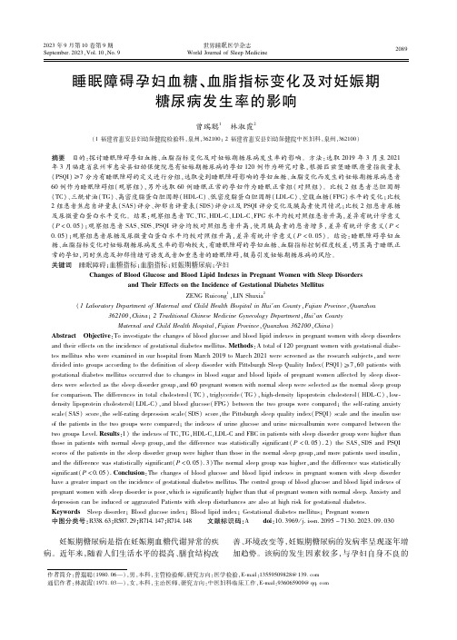 睡眠障碍孕妇血糖、血脂指标变化及对妊娠期糖尿病发生率的影响