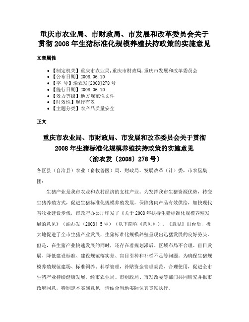 重庆市农业局、市财政局、市发展和改革委员会关于贯彻2008年生猪标准化规模养殖扶持政策的实施意见