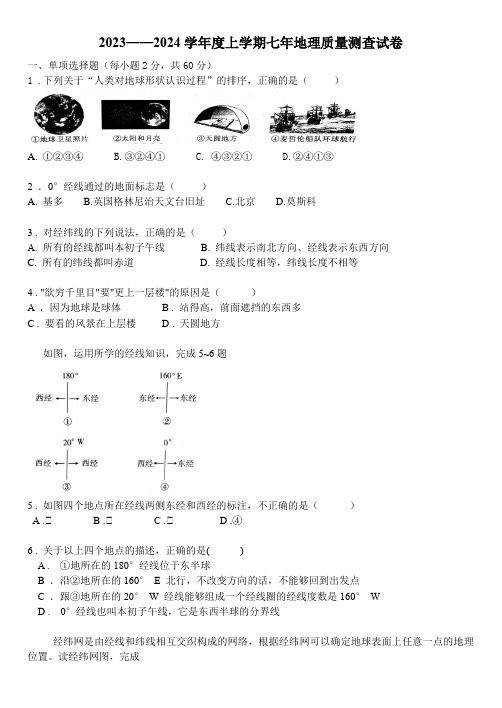 2023——2024学年度上学期七年地理质量测查试卷