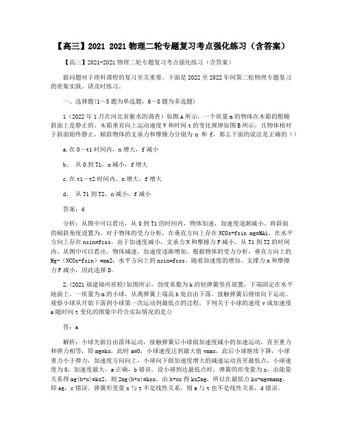 【高三】2021 2021物理二轮专题复习考点强化练习(含答案)