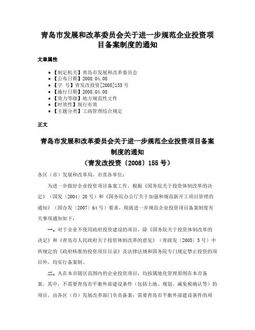 青岛市发展和改革委员会关于进一步规范企业投资项目备案制度的通知