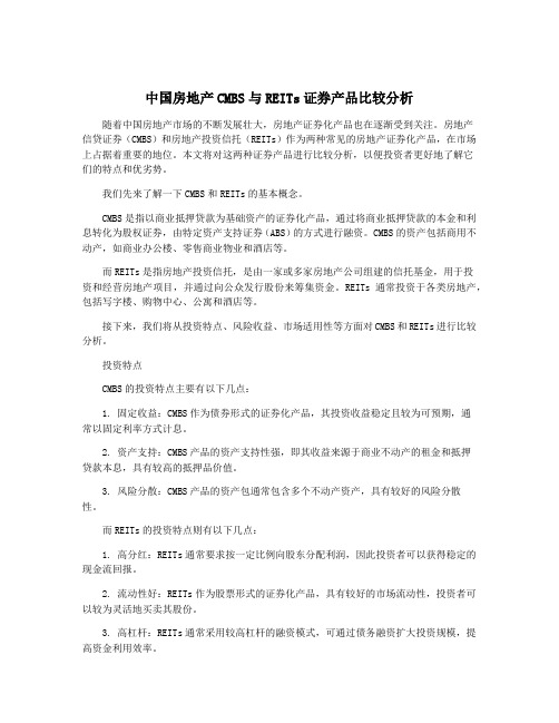 中国房地产CMBS与REITs证券产品比较分析