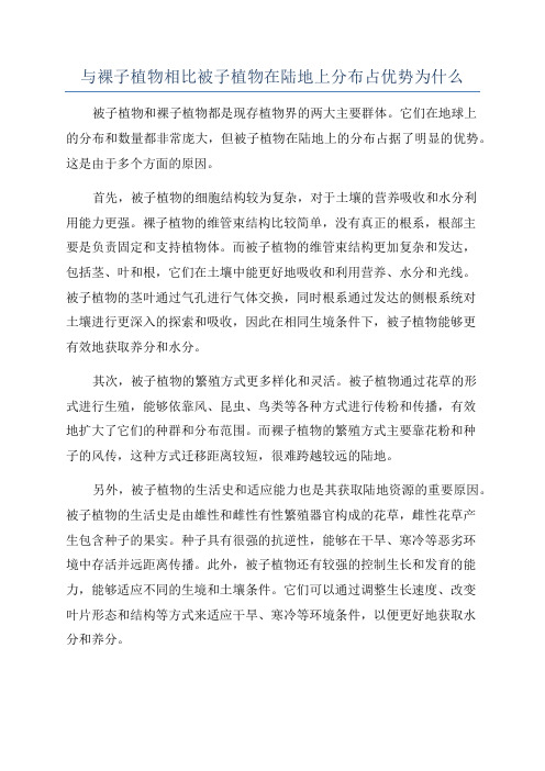 与裸子植物相比被子植物在陆地上分布占优势为什么