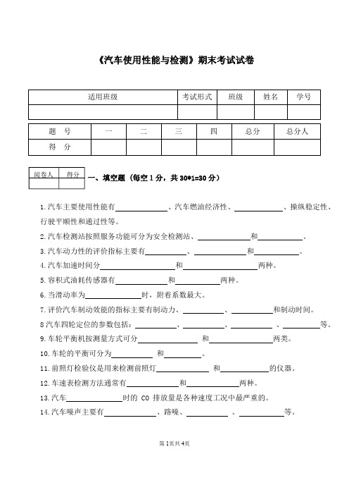 汽车使用性能与检测卷