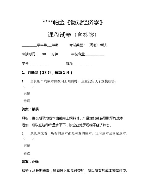 帕金《微观经济学》考试试卷24