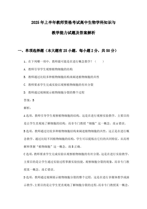 2025年上半年教师资格考试高中生物学科知识与教学能力试题及答案解析