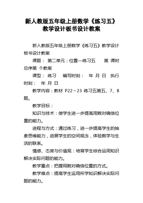 新人教版五年级上册数学练习五教学设计板书设计教案