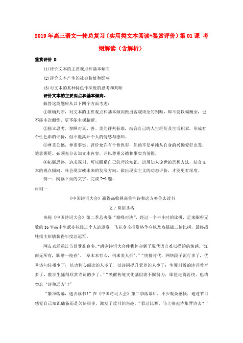 2019年高三语文一轮总复习(实用类文本阅读+鉴赏评价)第01课 考纲解读(含解析).doc