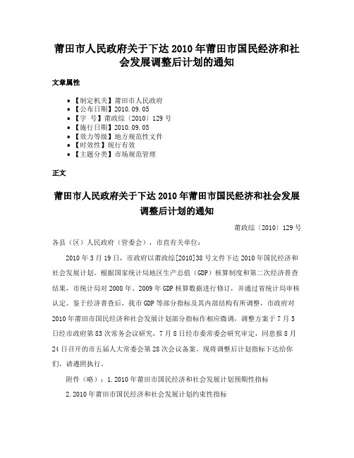 莆田市人民政府关于下达2010年莆田市国民经济和社会发展调整后计划的通知