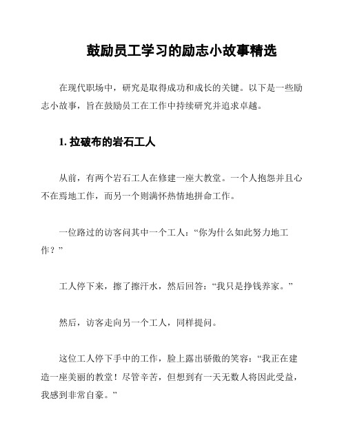 鼓励员工学习的励志小故事精选