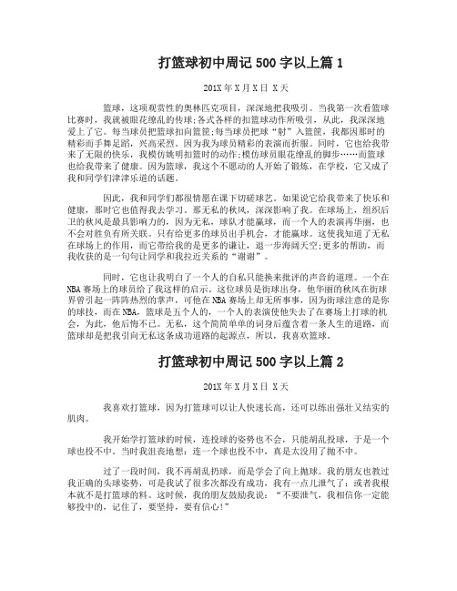 初中打篮球周记500字以上
