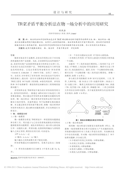 TRIZ矛盾平衡分析法在物_场分析中的应用研究