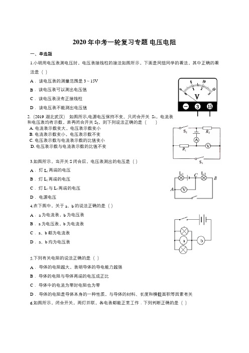 2020年中考一轮复习专题 电压电阻(包含答案)