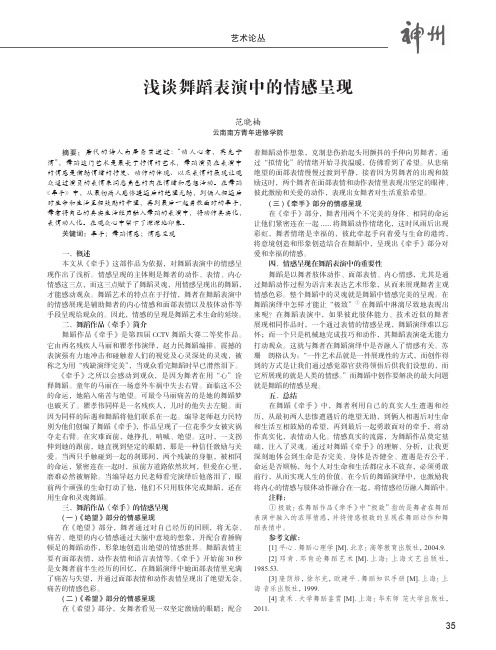 浅谈舞蹈表演中的情感呈现——以《牵手》为例