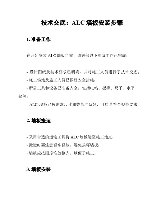 技术交底：ALC墙板安装步骤