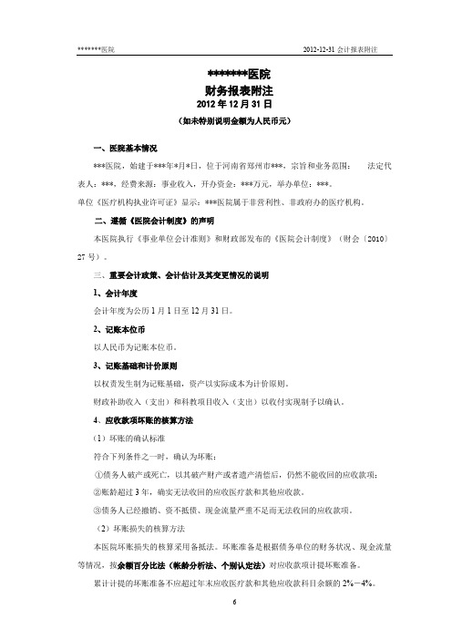 医院会计报表附注模版