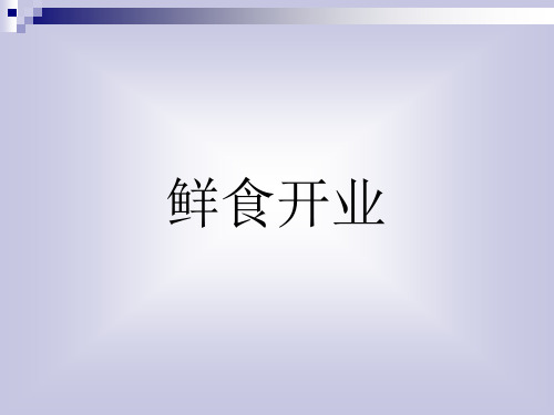 超市开业成功与失误案例分析---生鲜篇