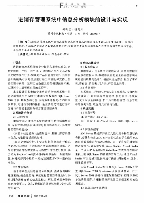 进销存管理系统中信息分析模块的设计与实现