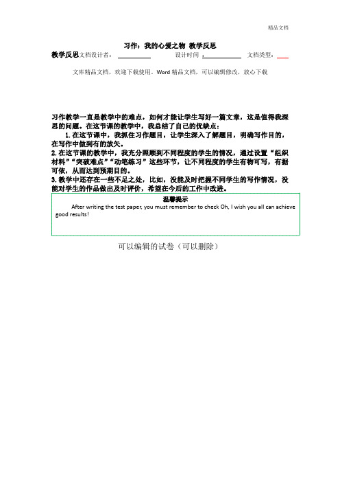 编版小学五年级语文上册习作 我的心爱之物 教学反思1