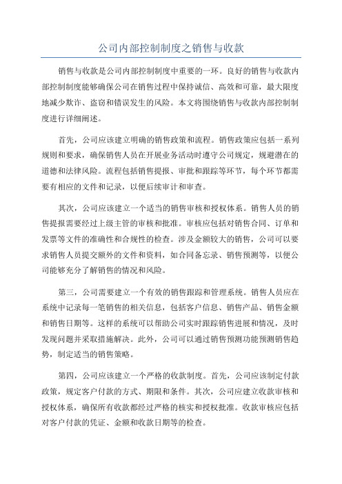 公司内部控制制度之销售与收款