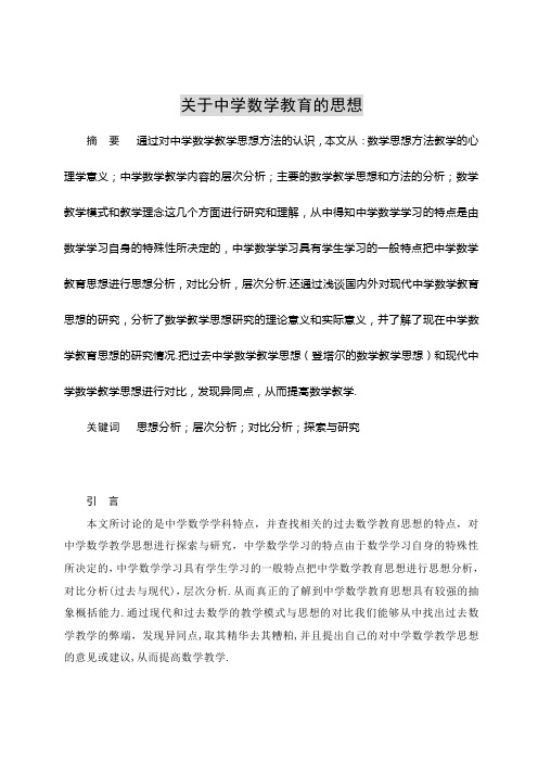 关于中学数学教育的思想