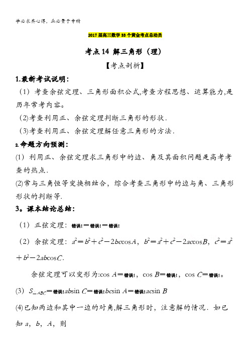 2017届高三数学(理)黄金考点总动员 考点14 解三角形 含解析