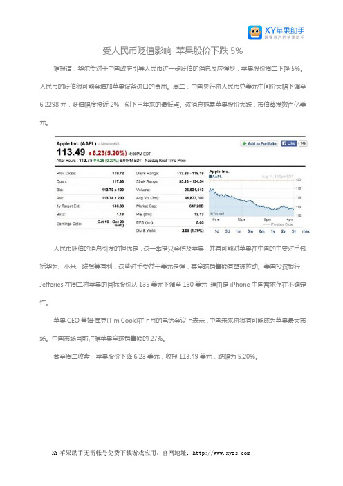 受人民币贬值影响 苹果股价下跌5%