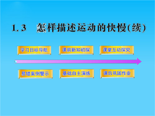 高一物理课件 1.3怎样描述运动的快慢(续) (沪科版必修1)