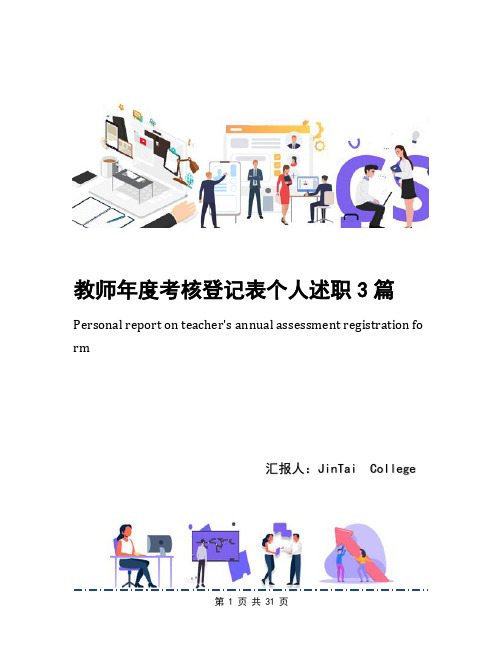 教师年度考核登记表个人述职3篇