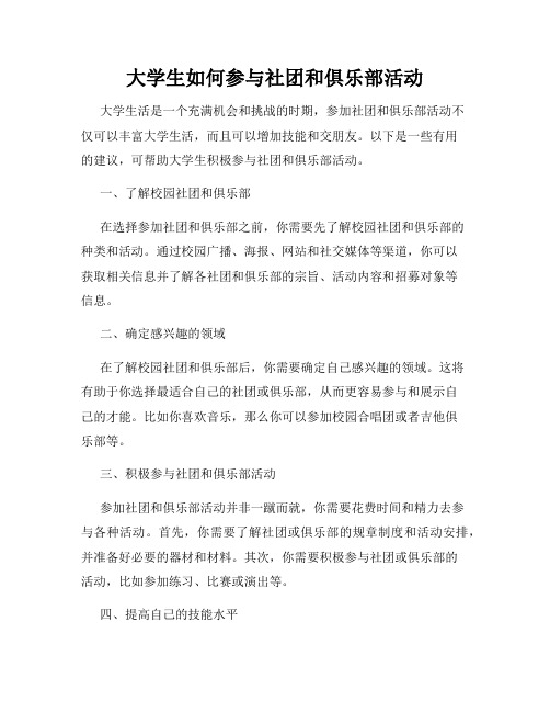 大学生如何参与社团和俱乐部活动