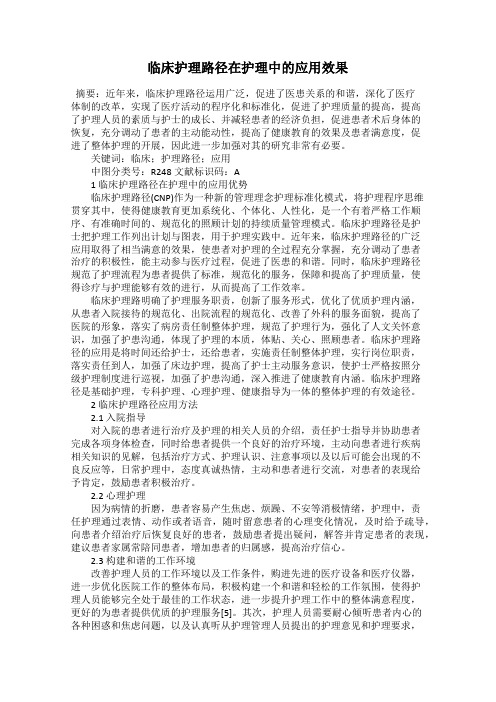 临床护理路径在护理中的应用效果