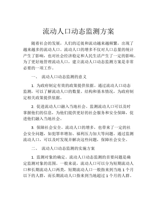 流动人口动态监测方案