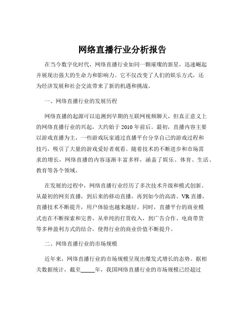 网络直播行业分析报告