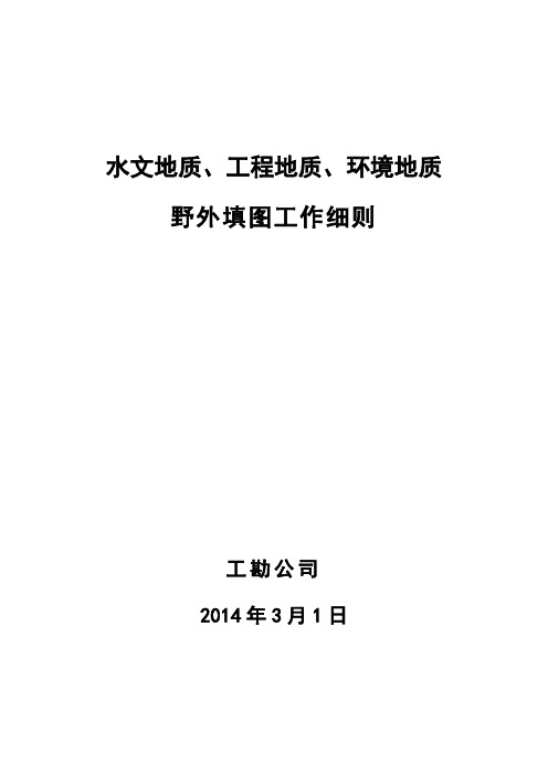 水文、工程、环境地质野外填图工作细则