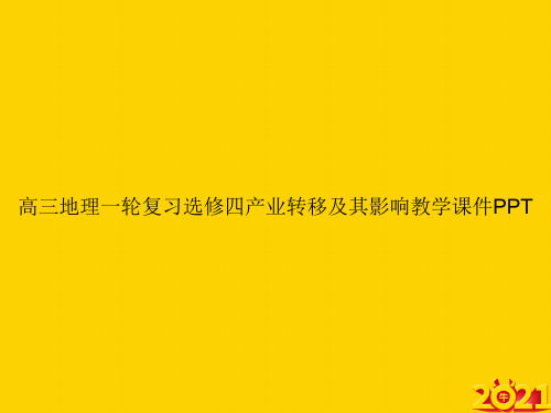 高三地理一轮复习选修四产业转移及其影响教学ppt正式完整版