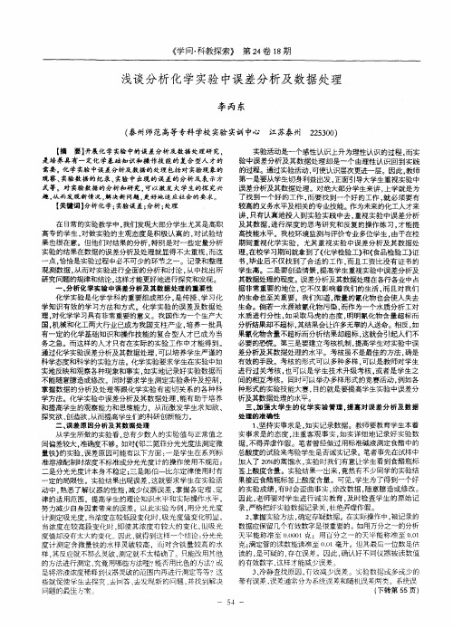 浅谈分析化学实验中误差分析及数据处理