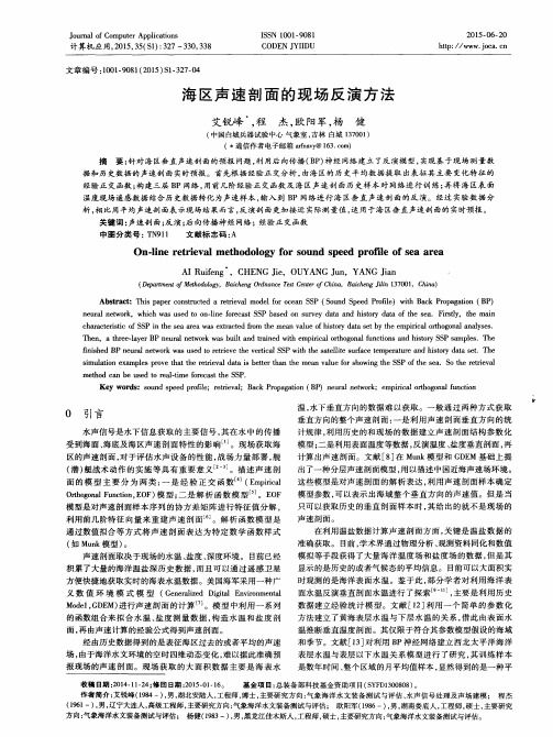 海区声速剖面的现场反演方法