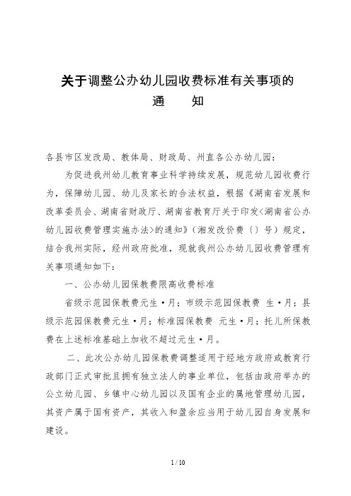 关于调整公办幼儿园收费标准有关事项的